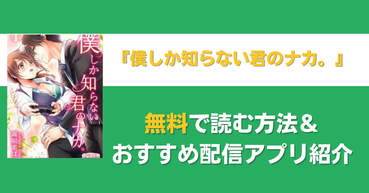 僕しか知らない君のナカ。を無料で読む方法
