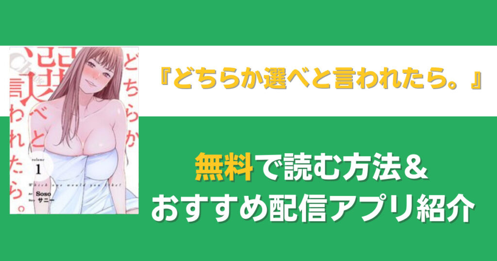 どちらか選べと言われたら。を無料で読む方法