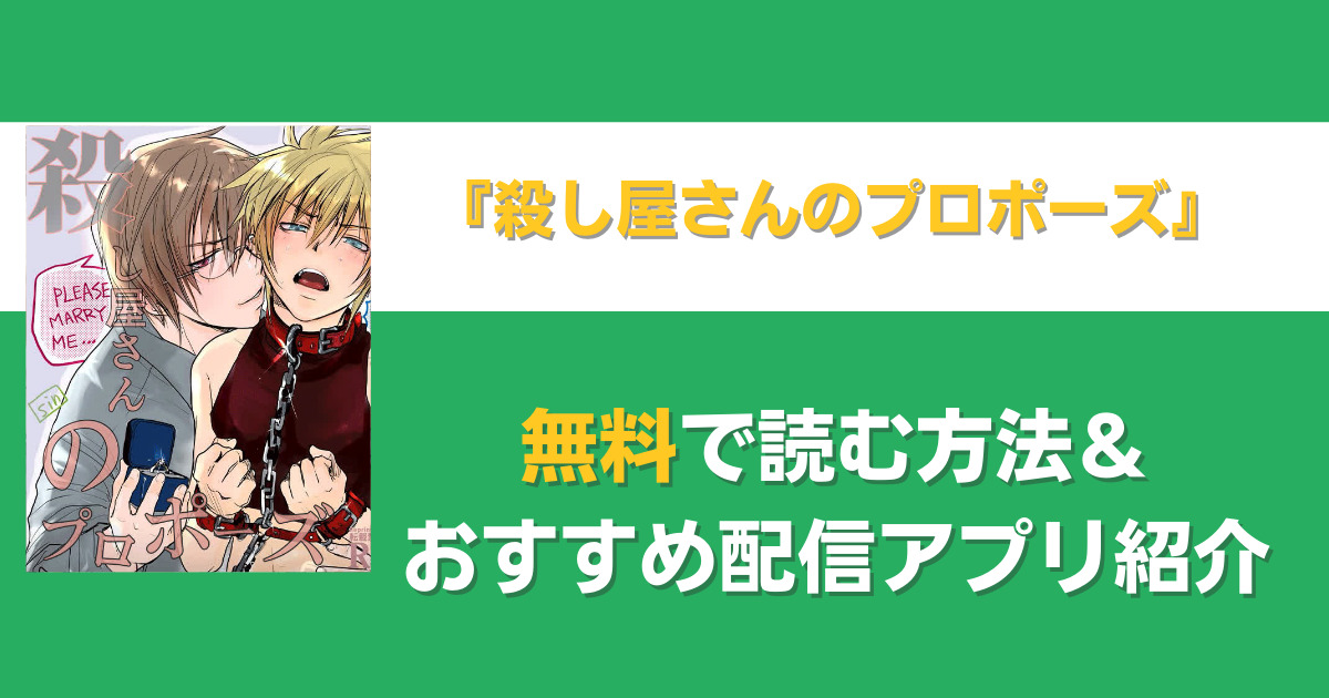 殺し屋さんのプロボーズを無料で読む方法