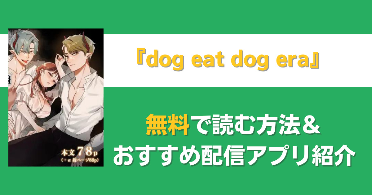 dog eat dog eraを無料で読む方法