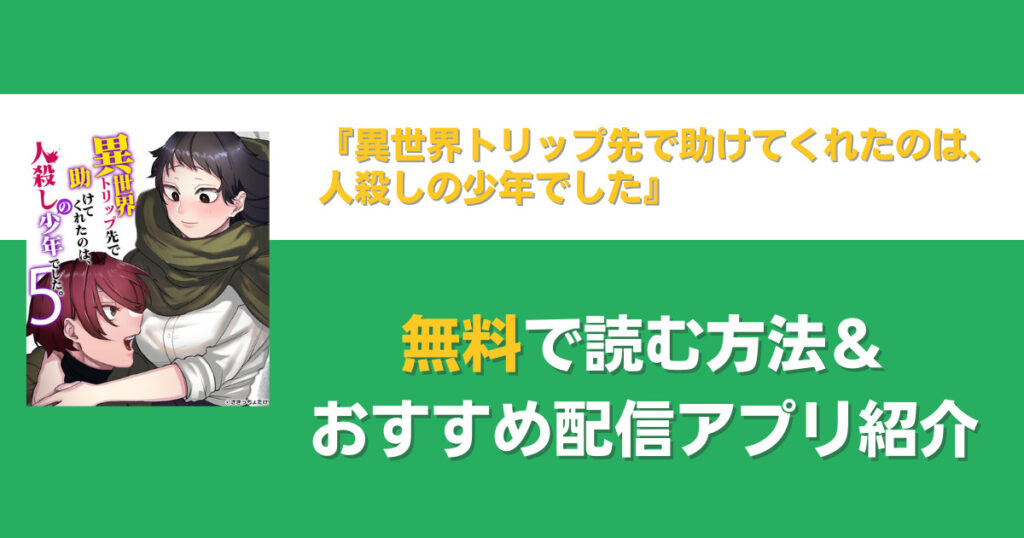 異世界トリップ先で助けてくれたのは、 人殺しの少年でしたを無料で読む方法