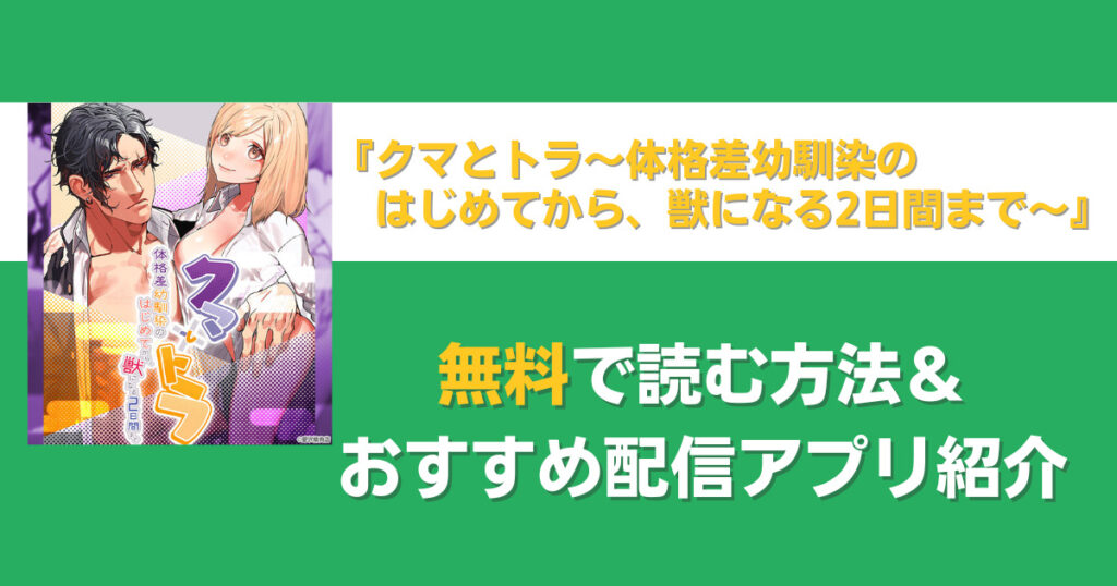 クマとトラ～体格差幼馴染のはじめてから、獣になる2日間まで～を無料で読む方法