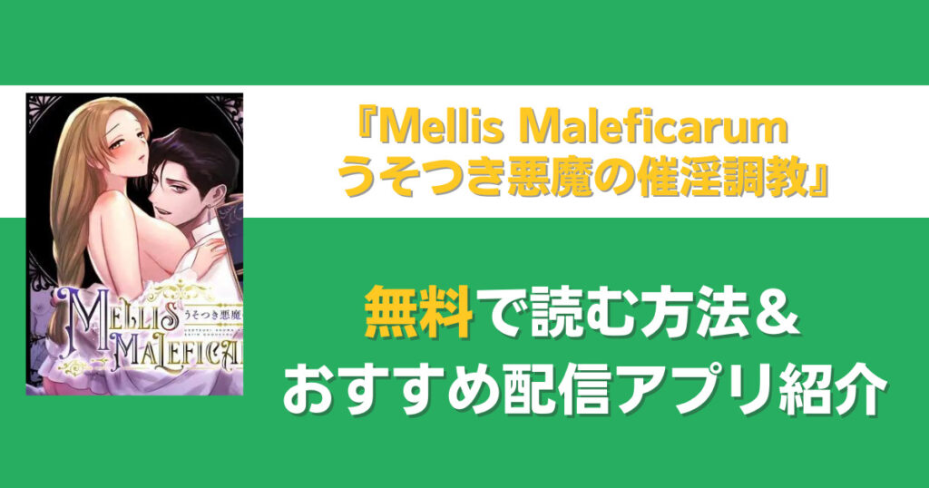 Mellis Maleficarum~うそつき悪魔の催淫調教~を無料で読む方法