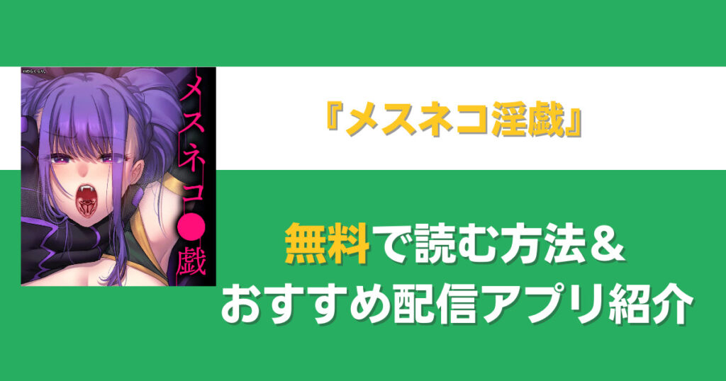 メスネコ淫戯を無料で読む方法