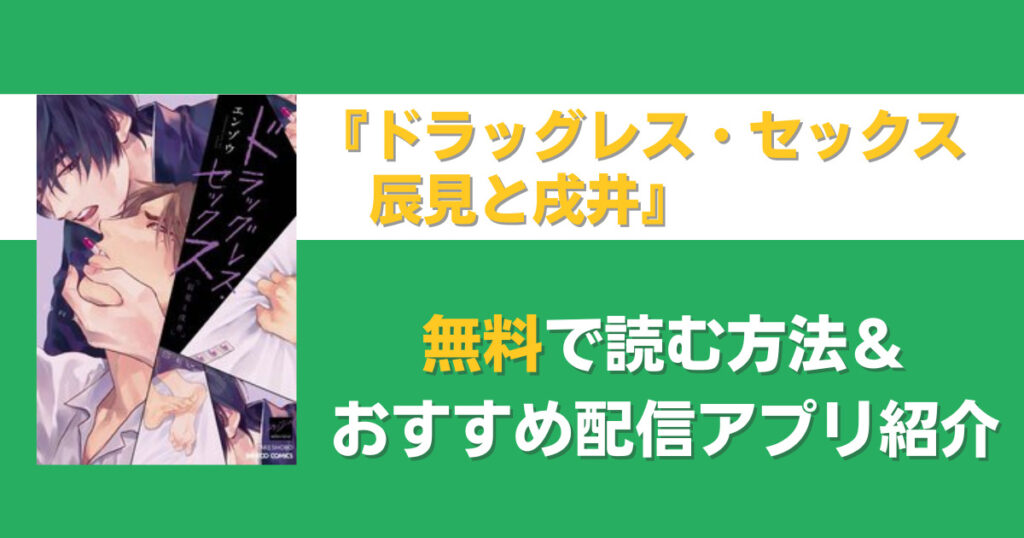 ドラッグレス・セックス 辰見と戌井　無料