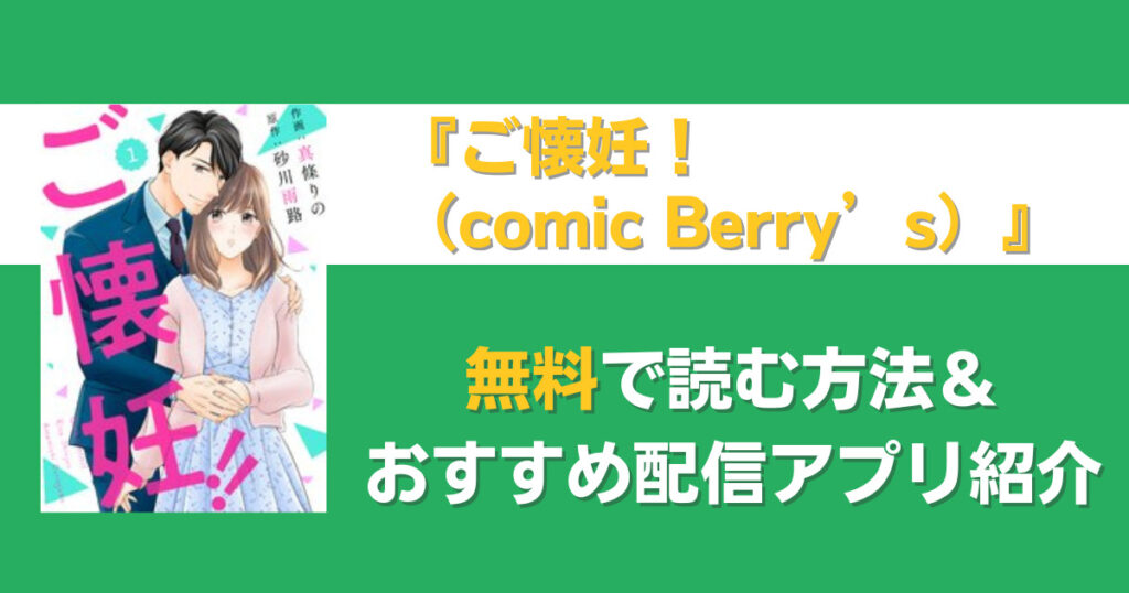 comic Berry’sご懐妊!　無料