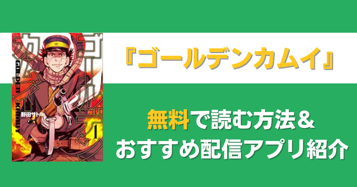 ゴールデンカムイ　無料