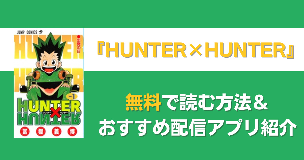 hunter×hunter　無料