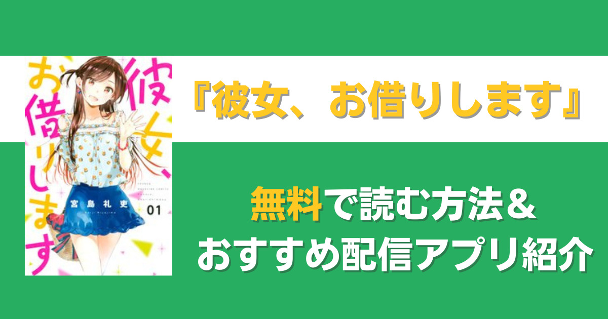 彼女、お借りします　無料