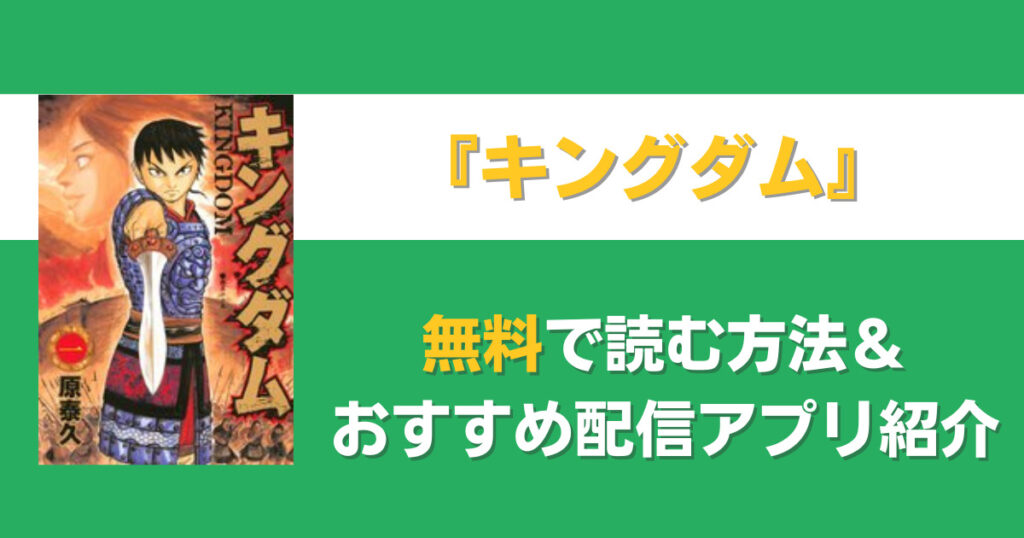 キングダム　無料