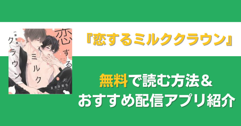 恋するミルククラウン　無料