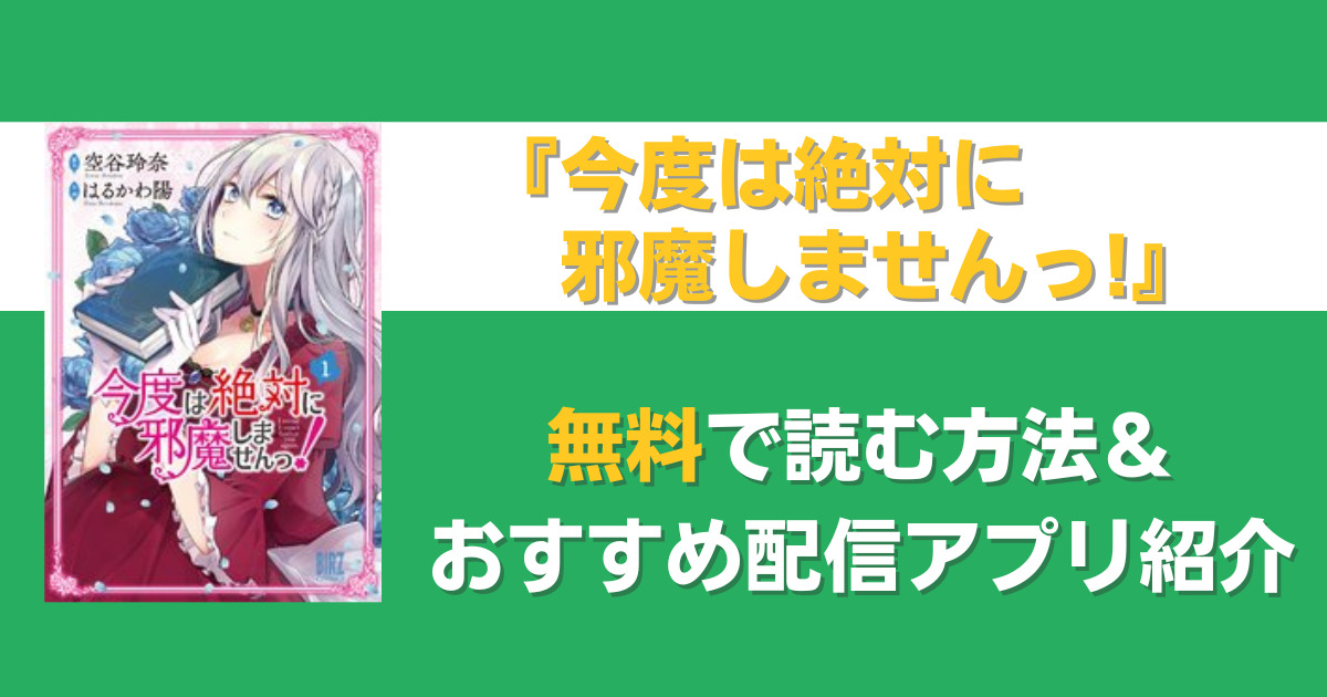 今度は絶対に邪魔しませんっ！　無料