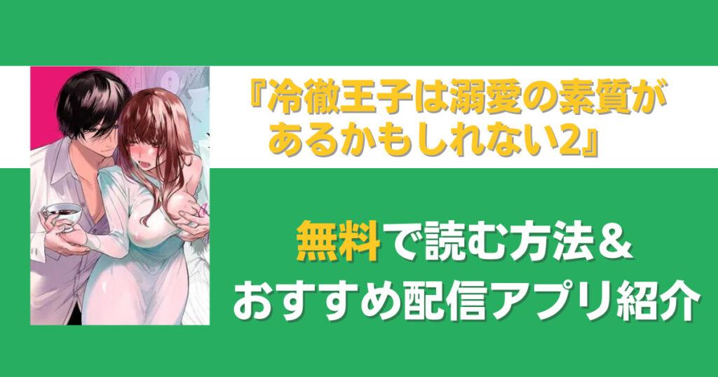 冷徹王子は溺愛の素質があるかもしれない2　無料