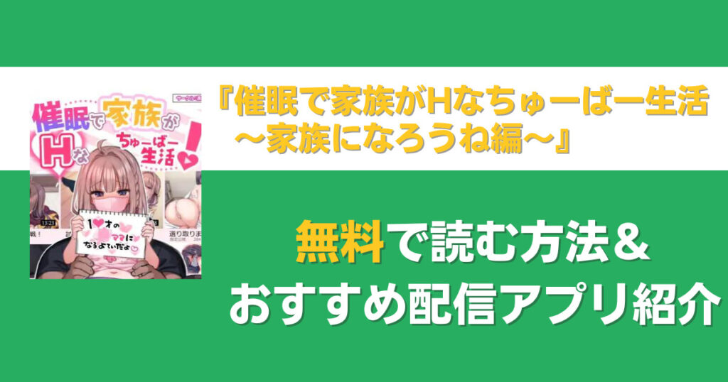 催眠で家族がHなちゅーばー生活～家族になろうね編～　無料