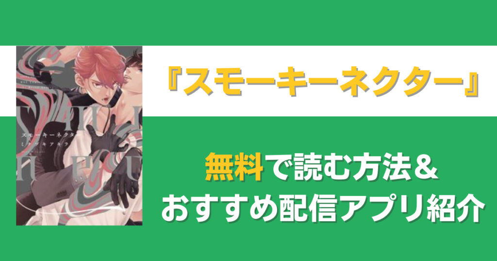 スモーキーネクター　無料
