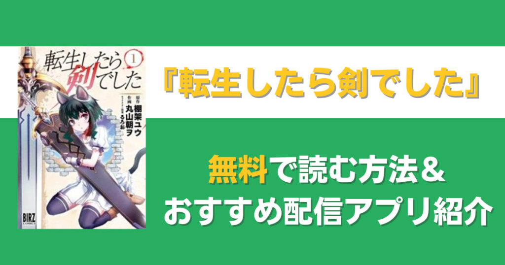 転生したら剣でした　無料