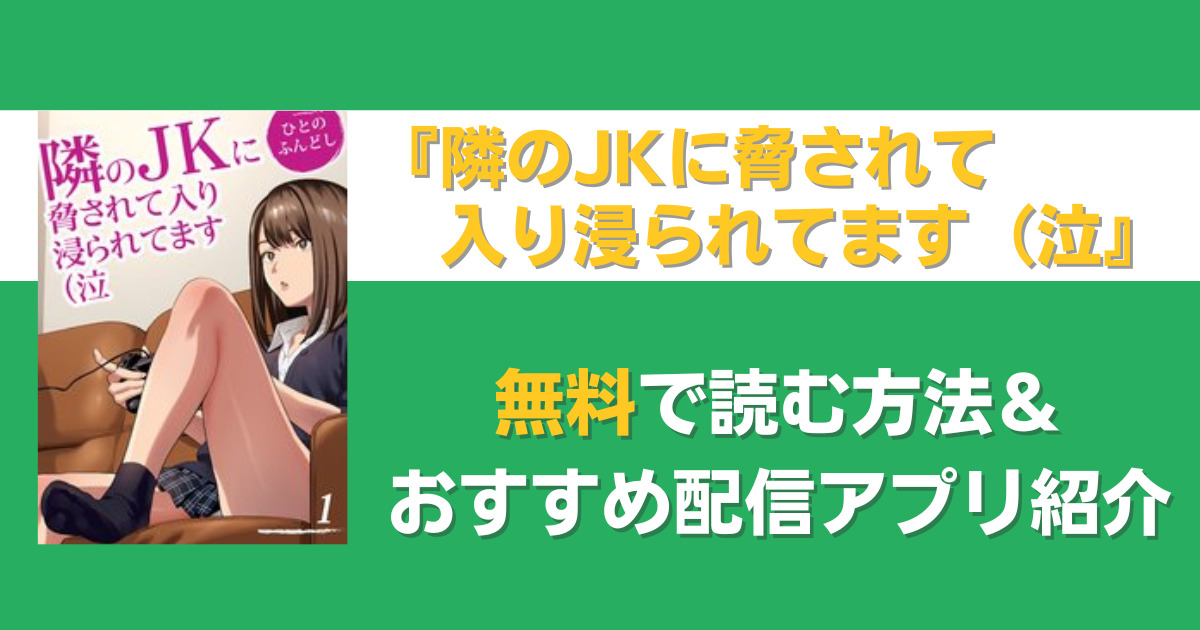隣のJKに脅されて入り浸られてます（泣　無料