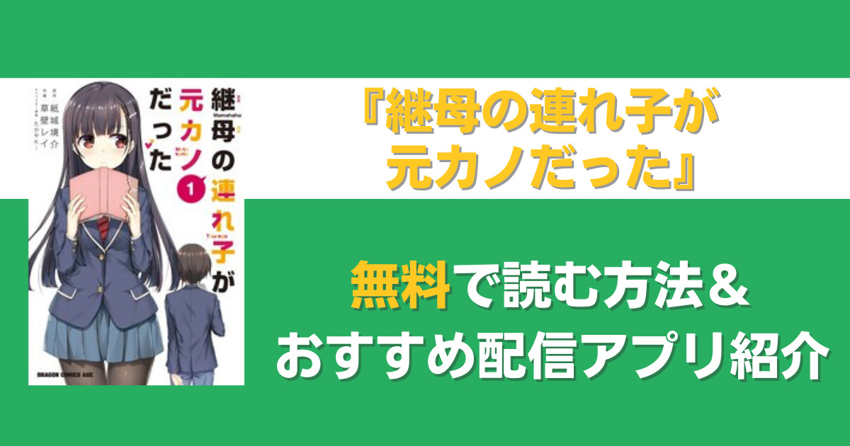 継母の連れ子が元カノだった　無料
