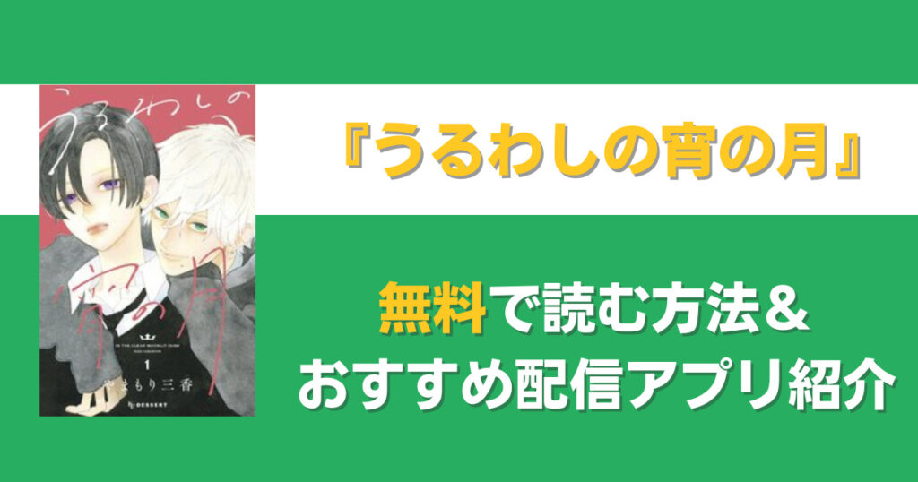 うるわしの宵の月　無料