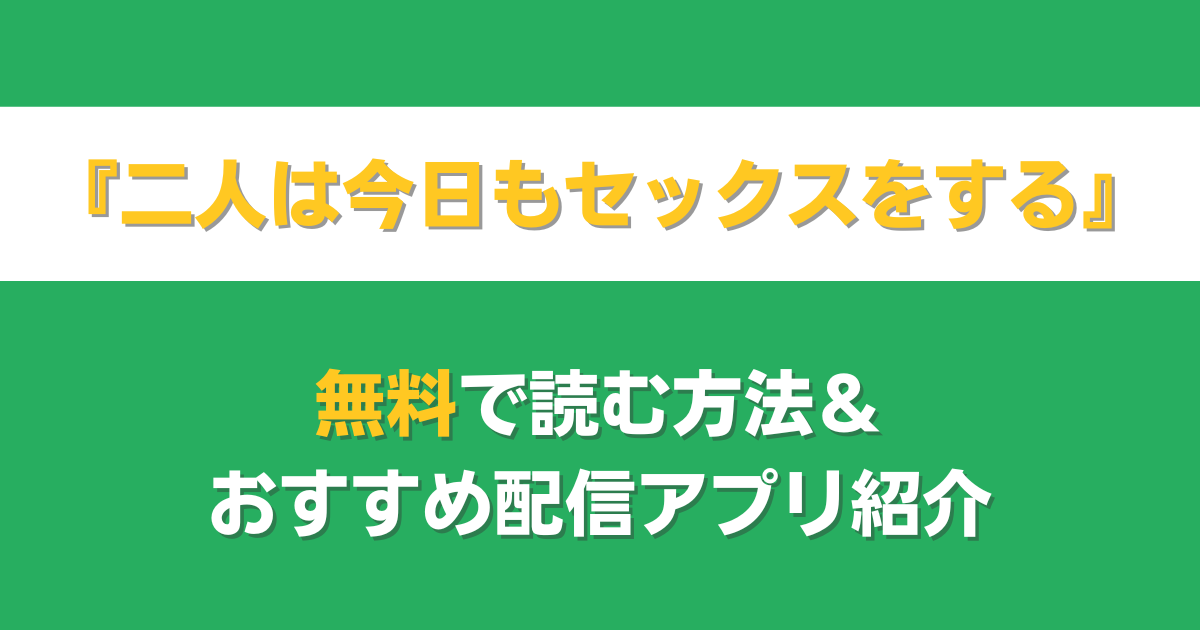二人は今日もセックスをする　無料