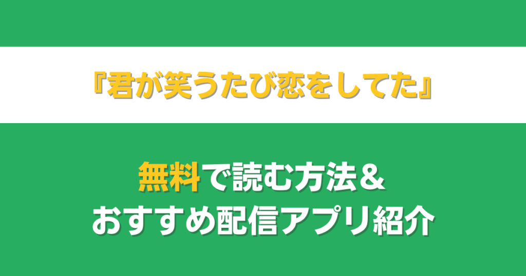 君が笑うたび恋をしてた