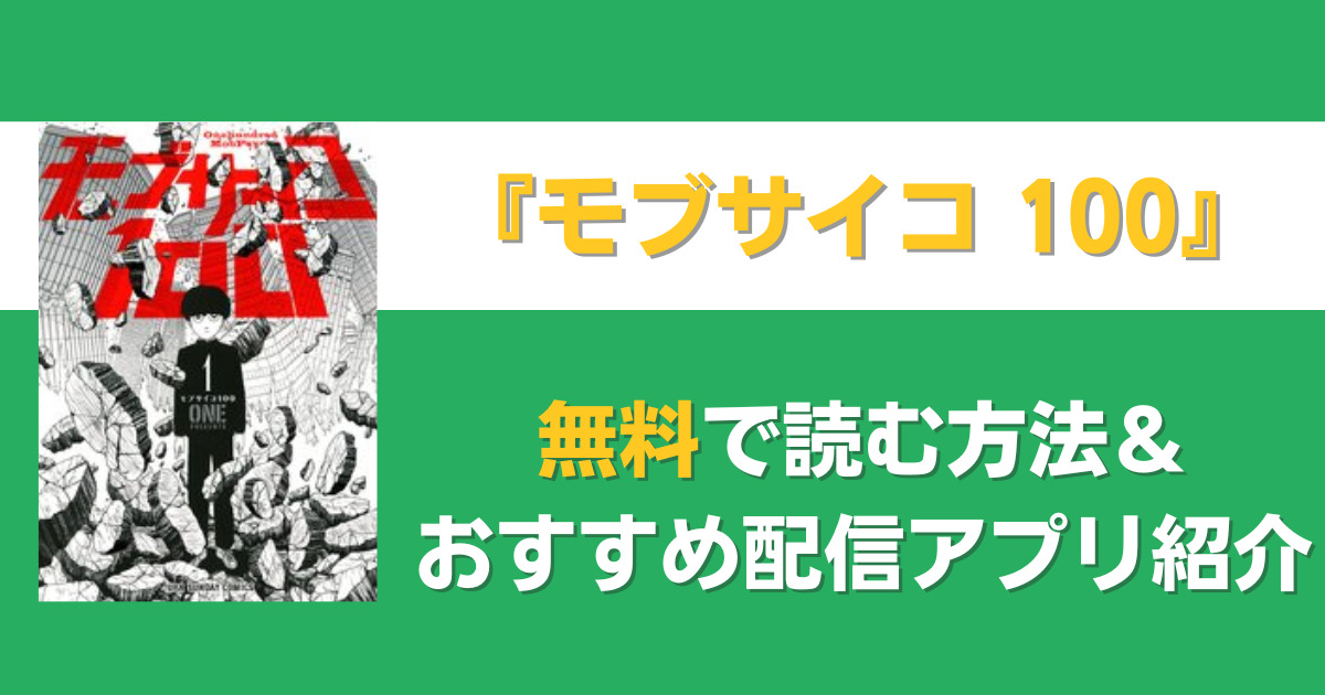 モブサイコ 100　無料