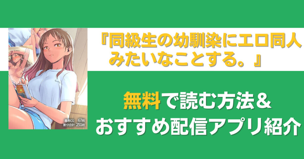 同級生の幼馴染にエロ同人みたいなことする。　無料