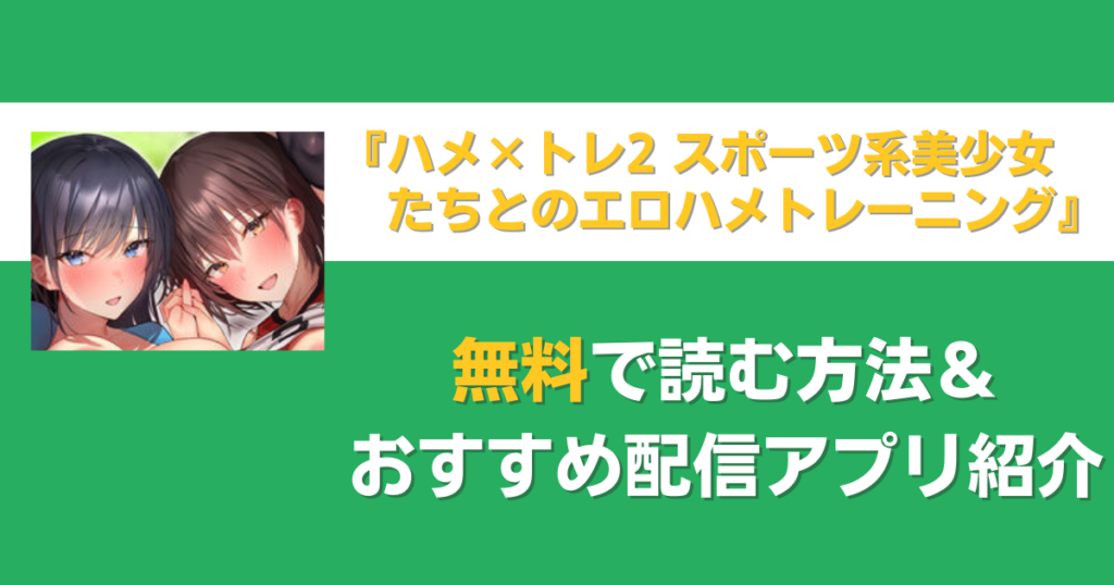 ハメ×トレ2 スポーツ系美少女たちとのエロハメトレーニング　無料